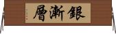 銀漸層 Horizontal Wall Scroll