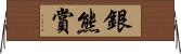 銀熊賞 Horizontal Wall Scroll