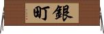 銀町 Horizontal Wall Scroll