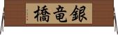 銀竜橋 Horizontal Wall Scroll