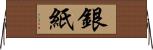 銀紙 Horizontal Wall Scroll