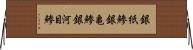 銀紙鯵 Horizontal Wall Scroll