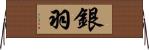 銀羽 Horizontal Wall Scroll