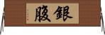 銀腹 Horizontal Wall Scroll