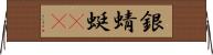 銀蜻蜓(oK) Horizontal Wall Scroll