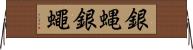 銀蝿 Horizontal Wall Scroll
