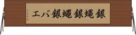 銀蝿 Horizontal Wall Scroll