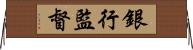 銀行監督 Horizontal Wall Scroll