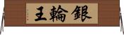 銀輪王 Horizontal Wall Scroll