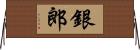 銀郎 Horizontal Wall Scroll