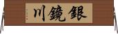 銀鏡川 Horizontal Wall Scroll