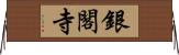 銀閣寺 Horizontal Wall Scroll