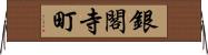 銀閣寺町 Horizontal Wall Scroll