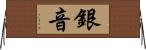 銀音 Horizontal Wall Scroll