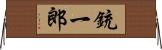 銃一郎 Horizontal Wall Scroll