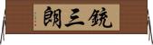 銃三朗 Horizontal Wall Scroll
