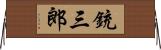 銃三郎 Horizontal Wall Scroll