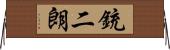 銃二朗 Horizontal Wall Scroll