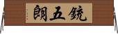銃五朗 Horizontal Wall Scroll