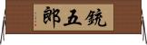 銃五郎 Horizontal Wall Scroll