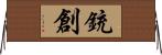 銃創 Horizontal Wall Scroll
