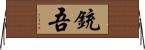 銃吾 Horizontal Wall Scroll