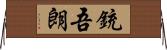 銃吾朗 Horizontal Wall Scroll
