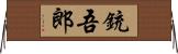 銃吾郎 Horizontal Wall Scroll