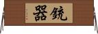 銃器 Horizontal Wall Scroll