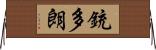 銃多朗 Horizontal Wall Scroll