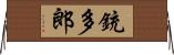 銃多郎 Horizontal Wall Scroll