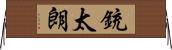 銃太朗 Horizontal Wall Scroll
