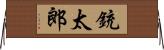 銃太郎 Horizontal Wall Scroll