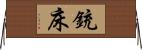 銃床 Horizontal Wall Scroll