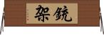 銃架 Horizontal Wall Scroll