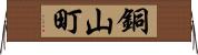 銅山町 Horizontal Wall Scroll