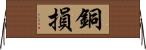 銅損 Horizontal Wall Scroll