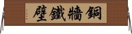 銅牆鐵壁 Horizontal Wall Scroll