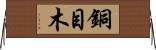 銅目木 Horizontal Wall Scroll
