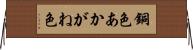 銅色 Horizontal Wall Scroll