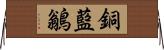 銅藍鶲 Horizontal Wall Scroll