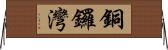 銅鑼灣 Horizontal Wall Scroll