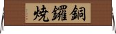 銅鑼焼 Horizontal Wall Scroll