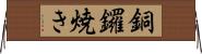 銅鑼焼き Horizontal Wall Scroll