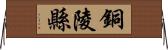 銅陵縣 Horizontal Wall Scroll