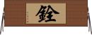 銓 Horizontal Wall Scroll