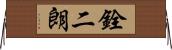 銓二朗 Horizontal Wall Scroll