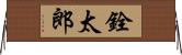 銓太郎 Horizontal Wall Scroll
