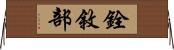 銓敘部 Horizontal Wall Scroll