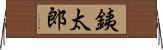 銕太郎 Horizontal Wall Scroll